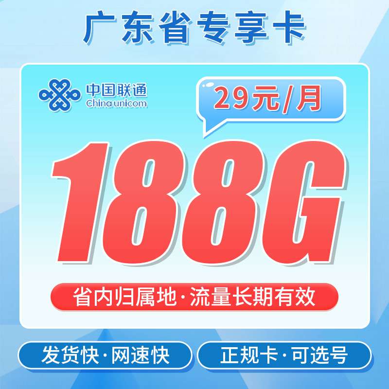 【广东专属】联通粤空卡，月租套餐29元85G通用流量++103G省内通用+语音通话0.1元/分钟！