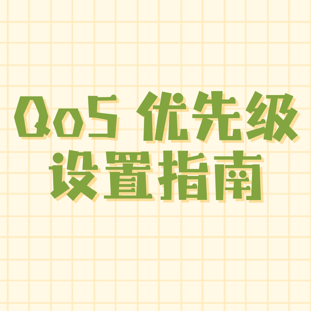 家庭网络如何设置 QoS 优先级？