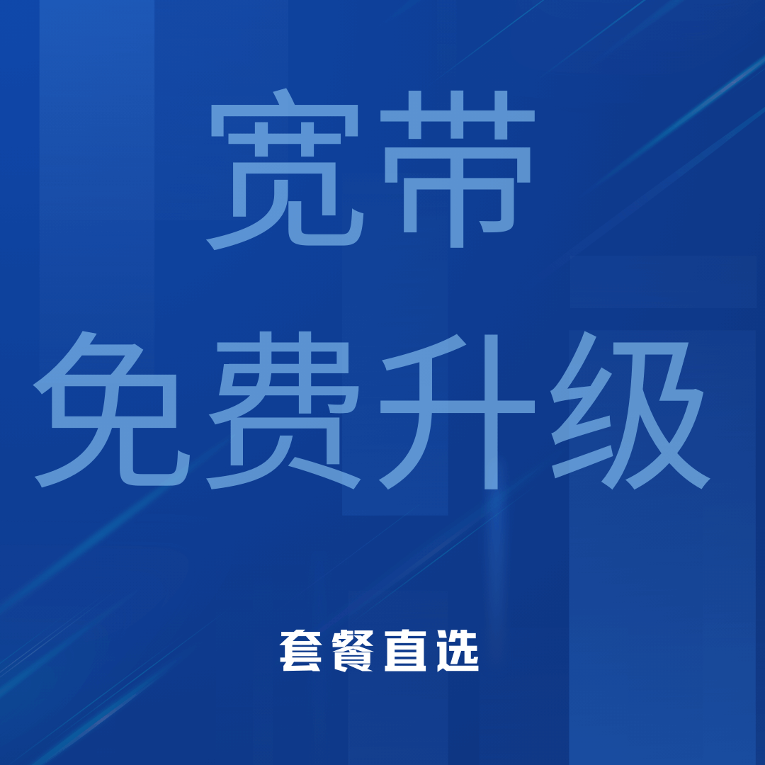 宽带套餐宣传 “免费升级” 有陷阱吗？一定要小心这些套路！