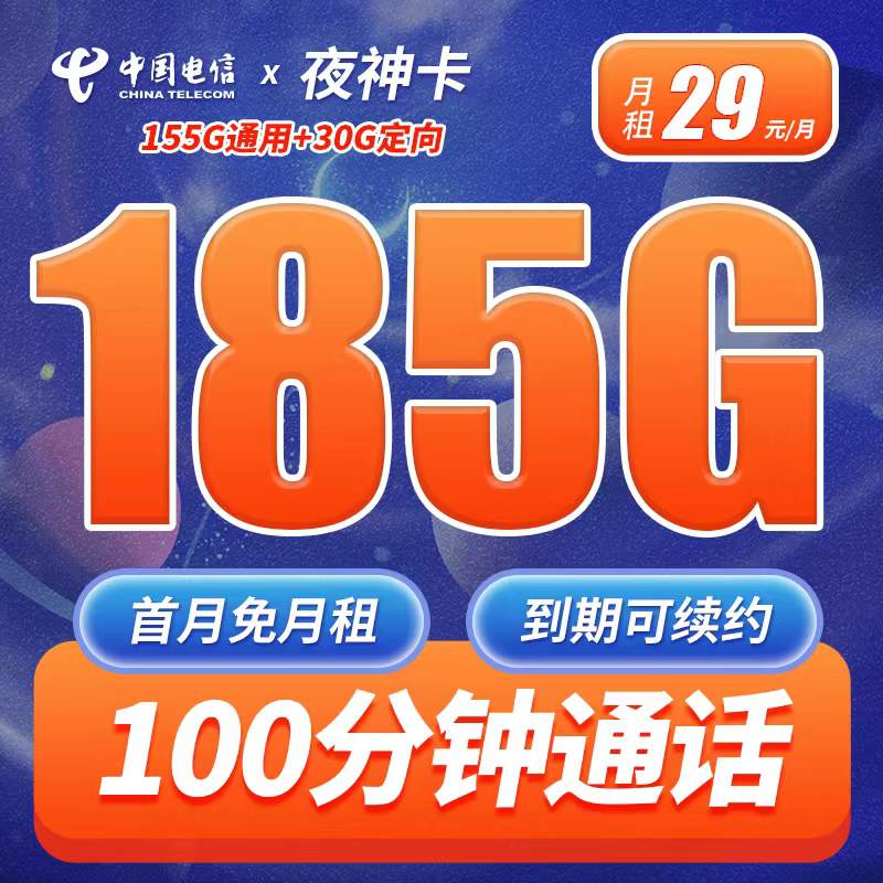 电信夜神卡，月租套餐29元155G通用流量+30G定向流量+100分钟通话时长！