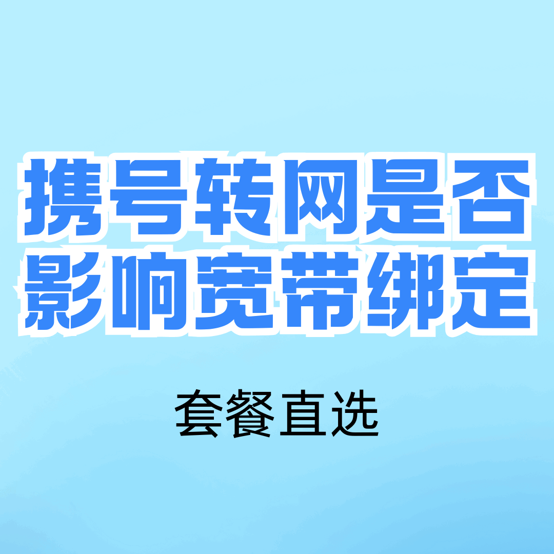 携号转网对宽带绑定套餐影响大吗？