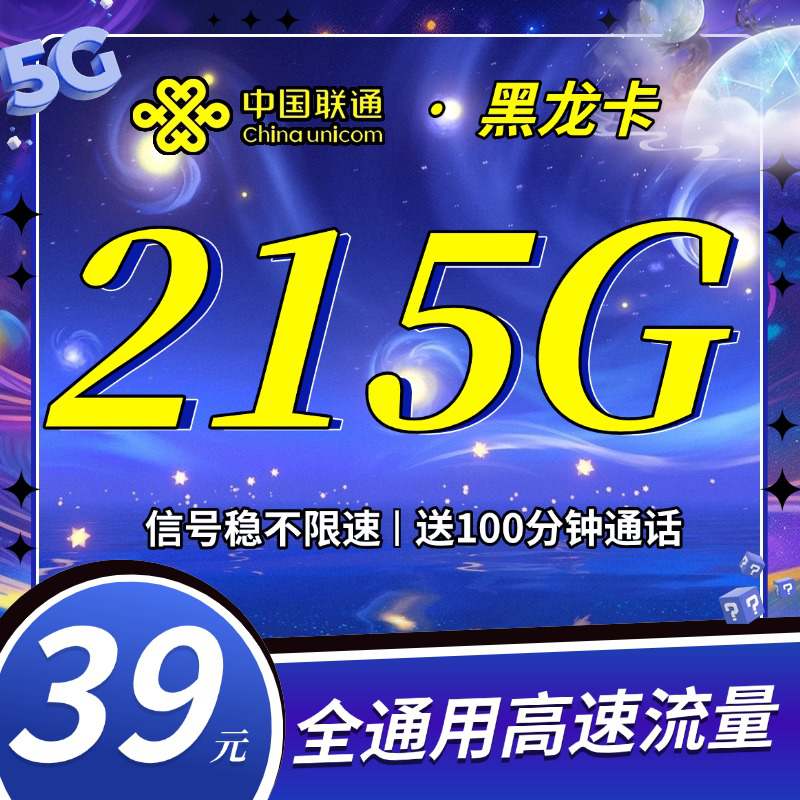 【黑龙江专属】联通黑龙卡，月租套餐39元215G通用流量+100分钟通话时长！
