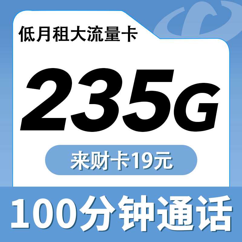 电信来财卡，月租套餐19元205G通用流量+30G定向流量+100分钟通话时长！