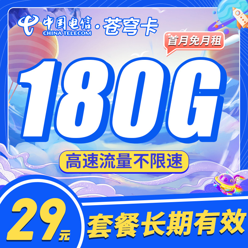 电信苍穹卡，月租套餐29元150G通用流量+30G定向流量+语音通话0.1元/分钟！