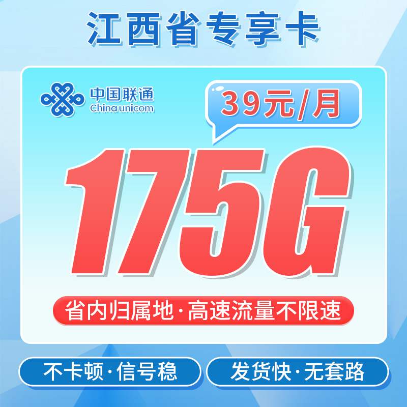 【江西专属】联通辉耀卡，月租套餐39元145G通用流量+30G定向流量+语音通话0.15元/分钟！