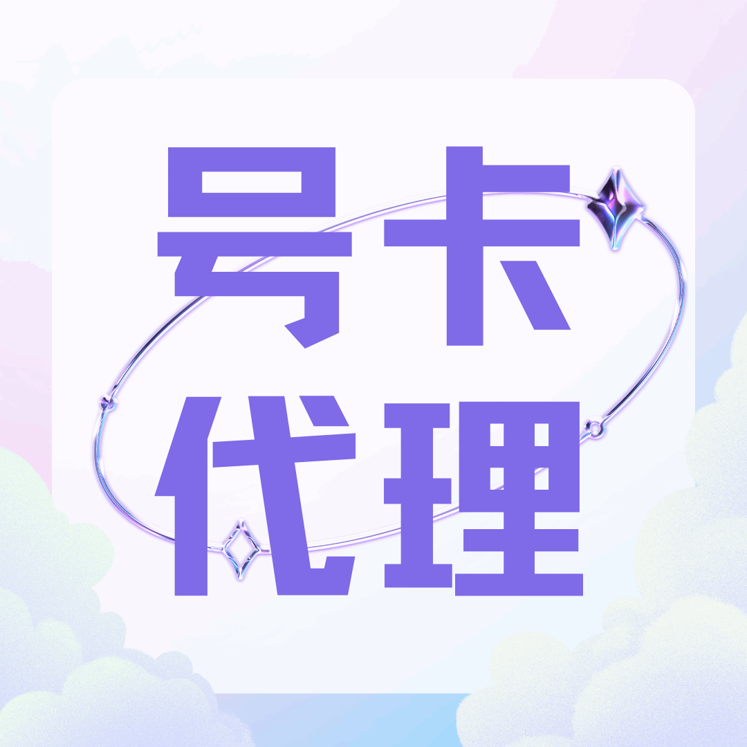 流量卡代理真的挣钱吗？一文带你真实了解！