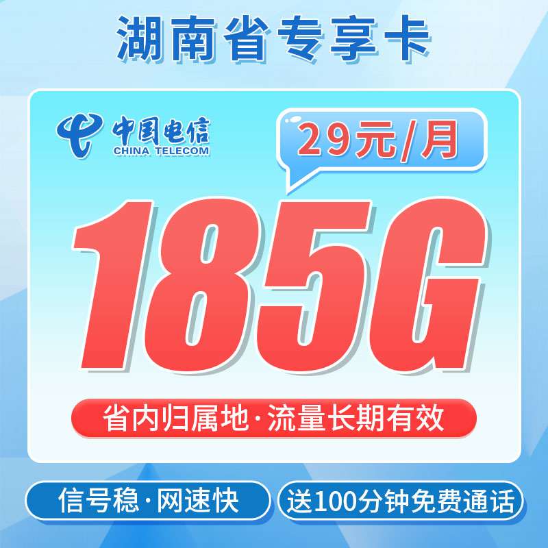 【湖南专属】电信霞光卡，月租套餐29元155G通用流量+30G定向流量+100分钟通话时长！