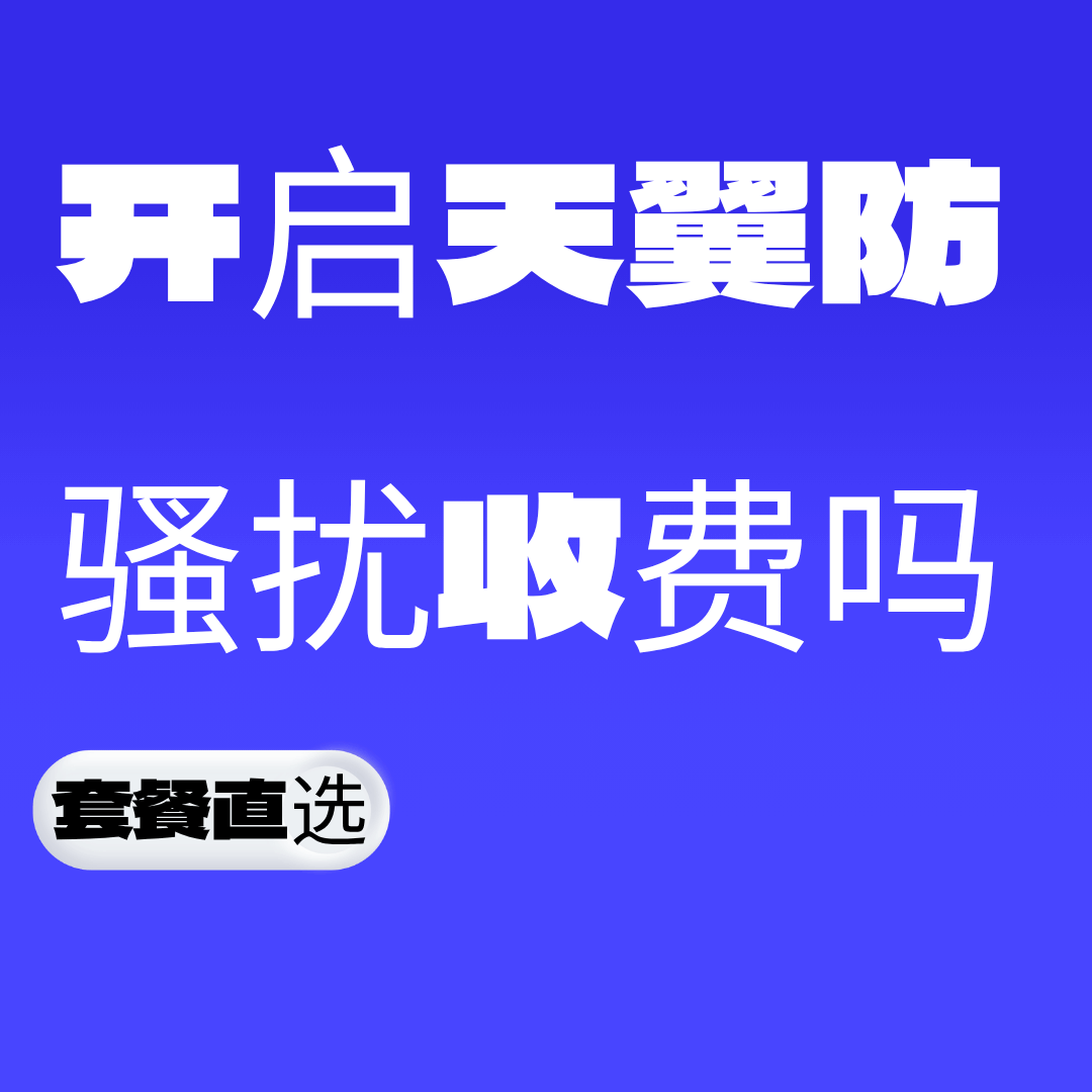 开启天翼防骚扰收费吗，开通立即生效吗？