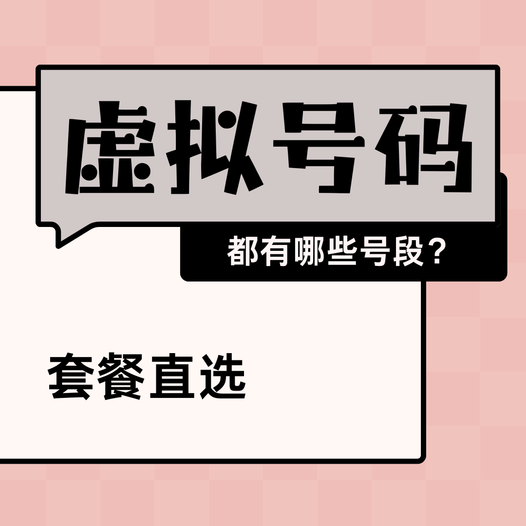 虚拟手机号都有哪些号段？