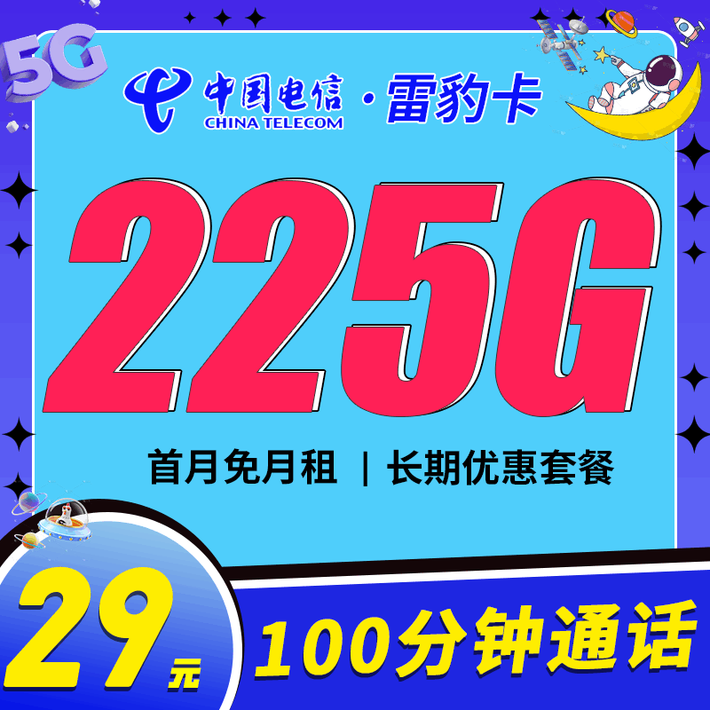 电信雷豹卡，月租套餐29元195G通用流量+30G定向流量+100分钟语音通话！