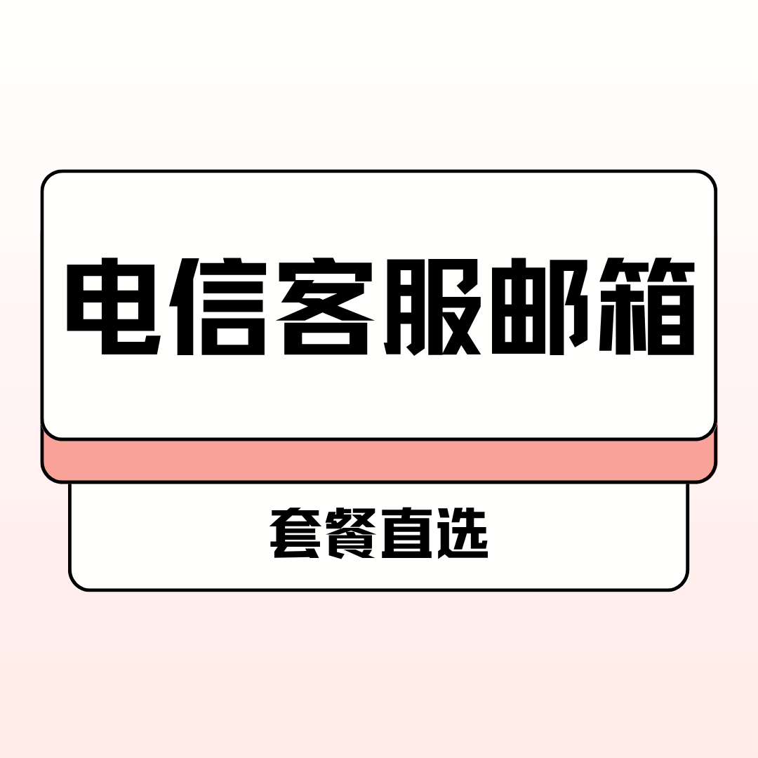 中国电信客服邮箱是多少？