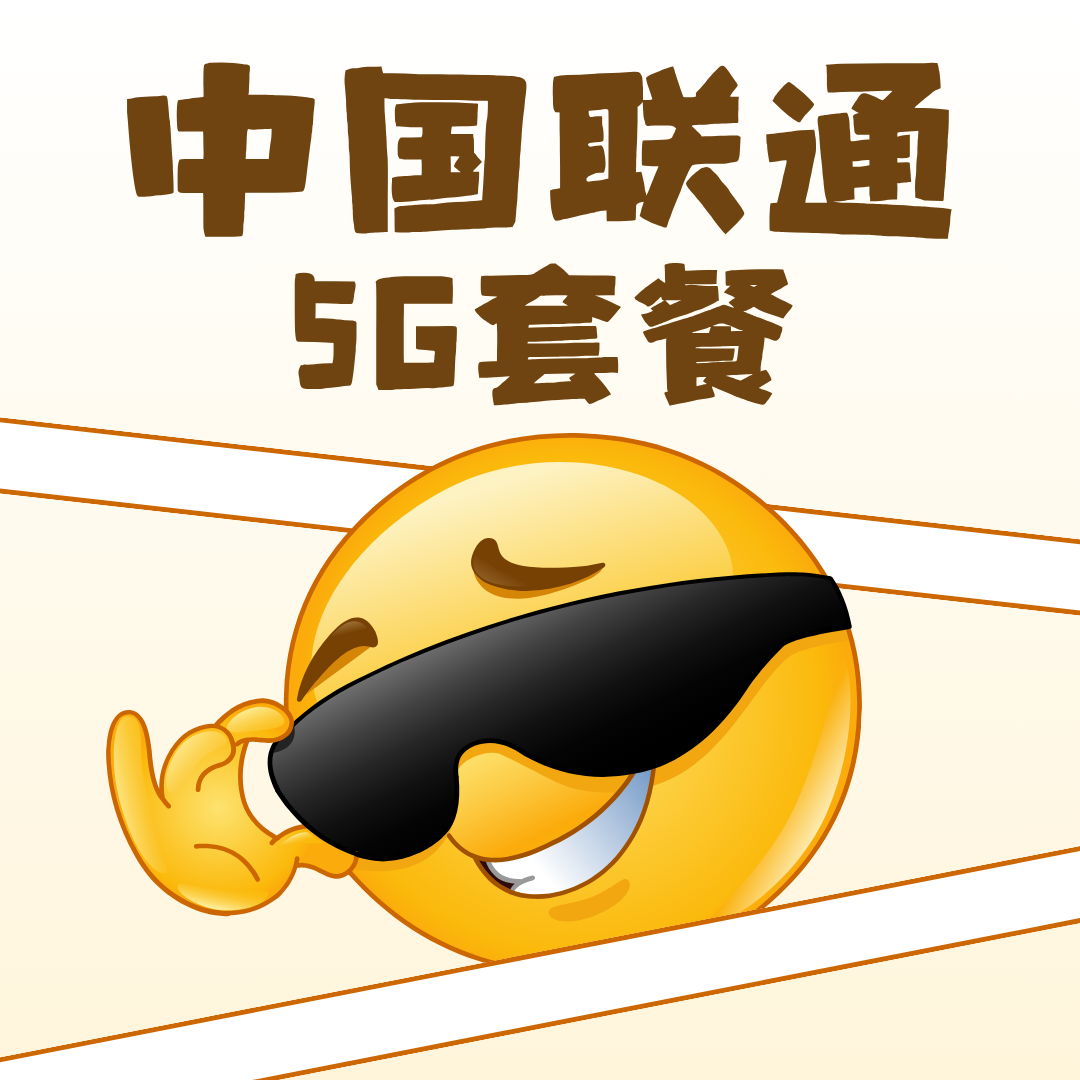联通5G套餐都有哪些，最便宜的月租是多少？