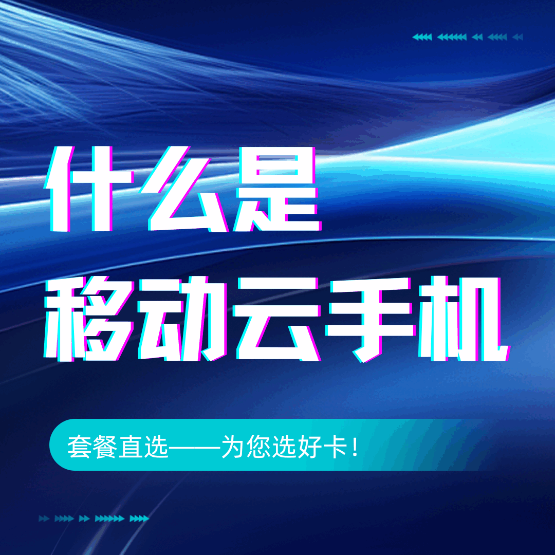 什么是移动云手机，都有哪些套餐资费，如何办理？