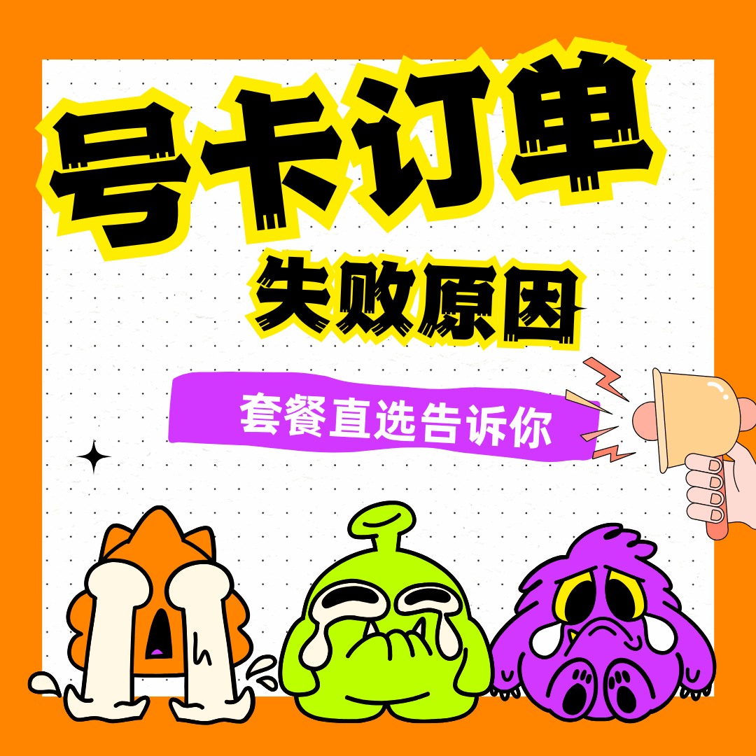 卡世界号卡下单失败了怎么办？