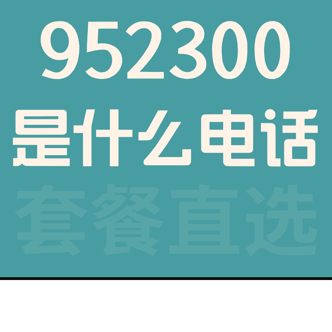 952300是什么电话，是办理什么业务的？