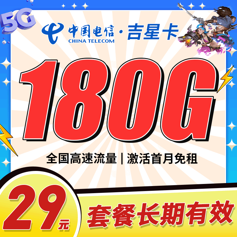 电信吉星卡，月租套餐29元150G通用流量+30G定向流量+语音通话0.1元/分钟！