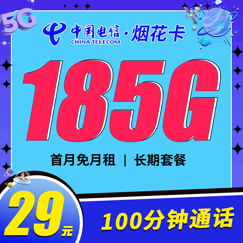 电信烟花卡，月租套餐29元155G通用流量+30G定向流量+100分钟语音通话！