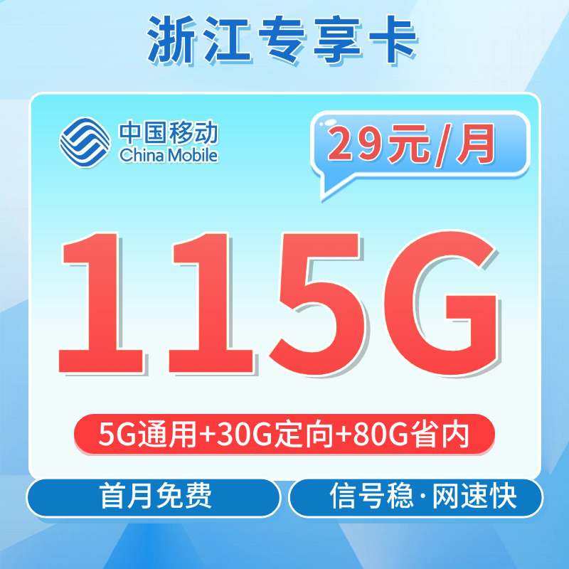 【浙江专属】移动浙江卡，月租套餐29元5G通用流量+80G浙江通用+30G定向流量+语音通话0.1元/分钟！