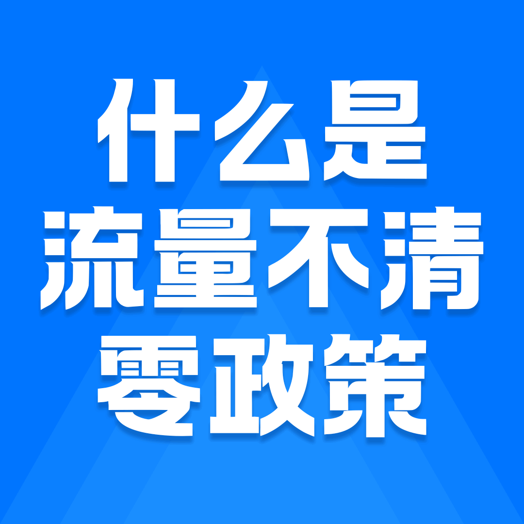 联通“流量不清零”政策适用于哪些套餐？