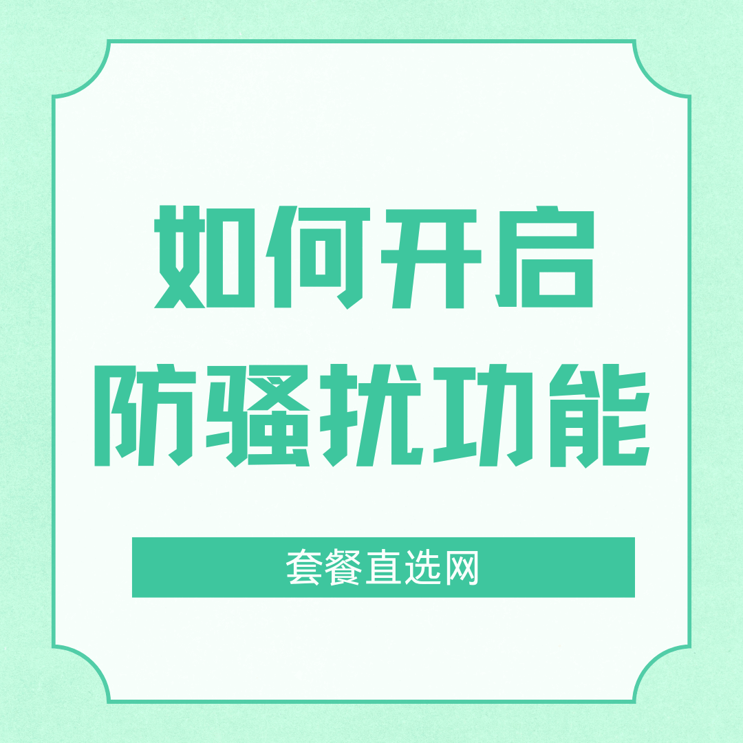 运营商的“防骚扰拦截”服务如何开通？