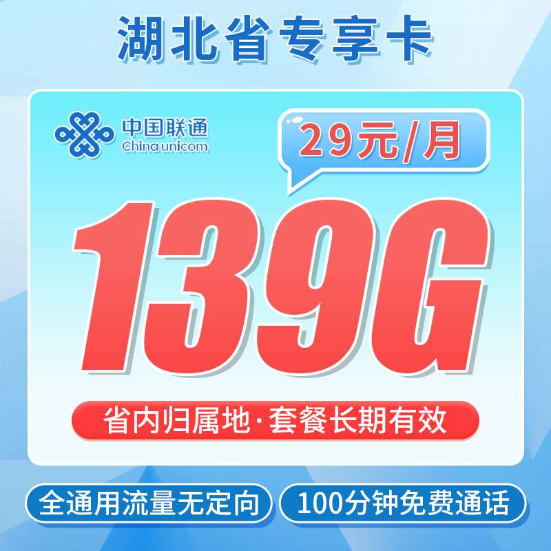 【湖北专属】联通江城卡，月租套餐29元139G通用流量+100分钟语音通话+长期套餐！