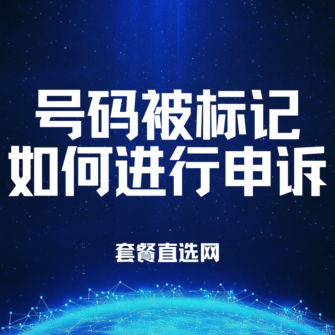 号码被误标记为骚扰电话怎么快速申诉？