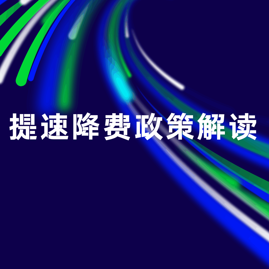 运营商的“提速降费”政策具体包括哪些？