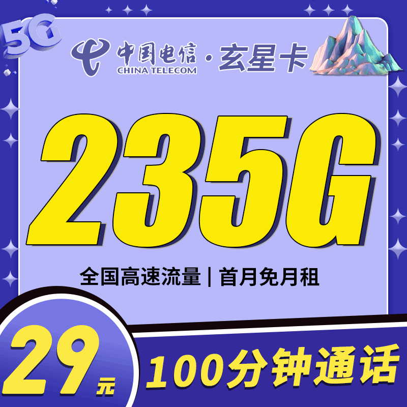 【优质套餐】电信玄星卡，月租套餐29元205G通用流量+30G定向流量+100分钟语音通话！