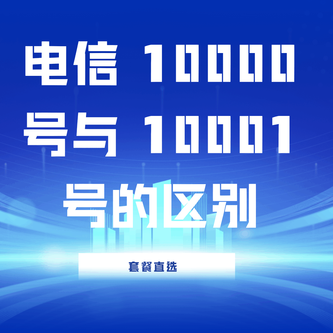 电信 10000 号与 10001 号有什么区别，业务方向分别是什么？