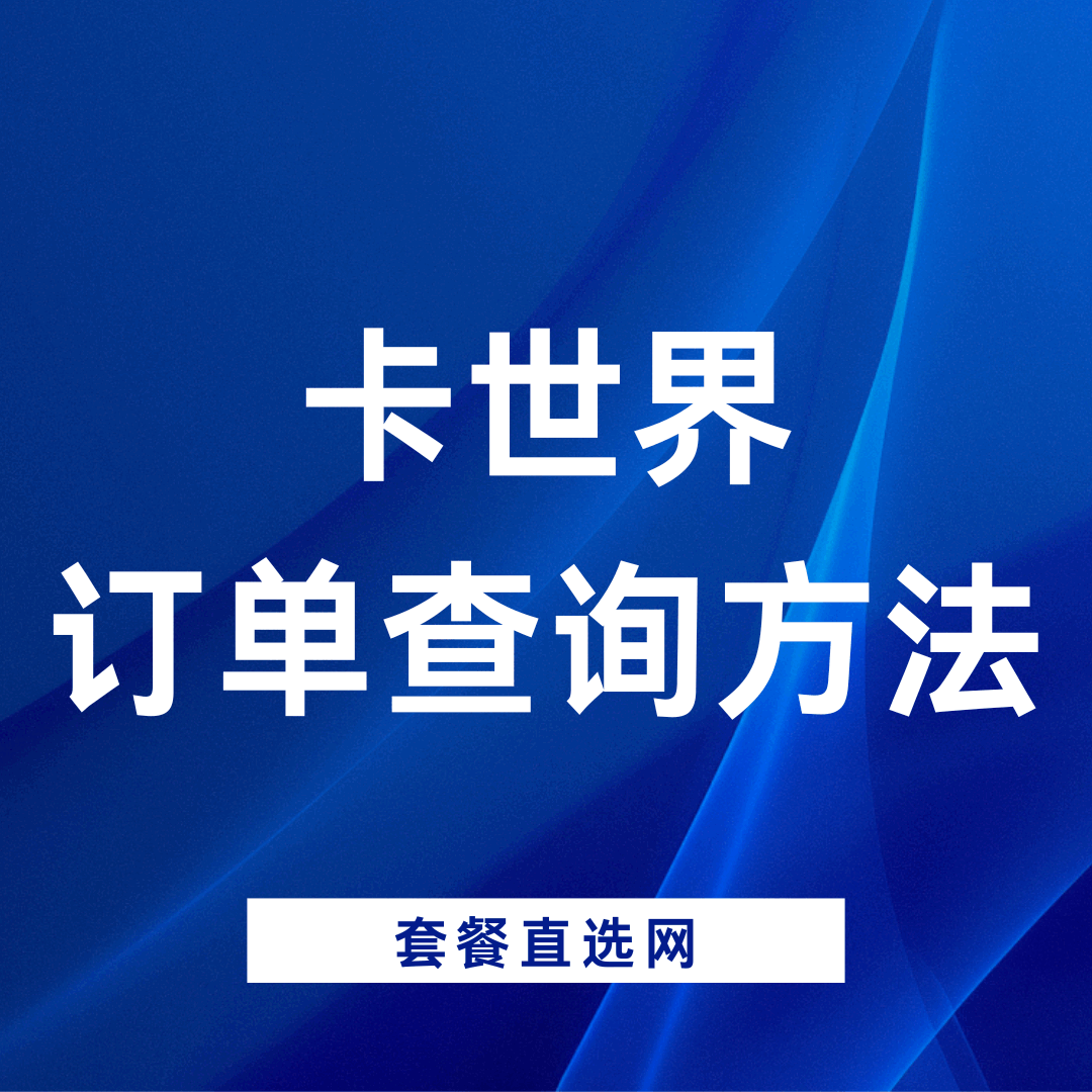 如何查询卡世界号卡平台的订单？