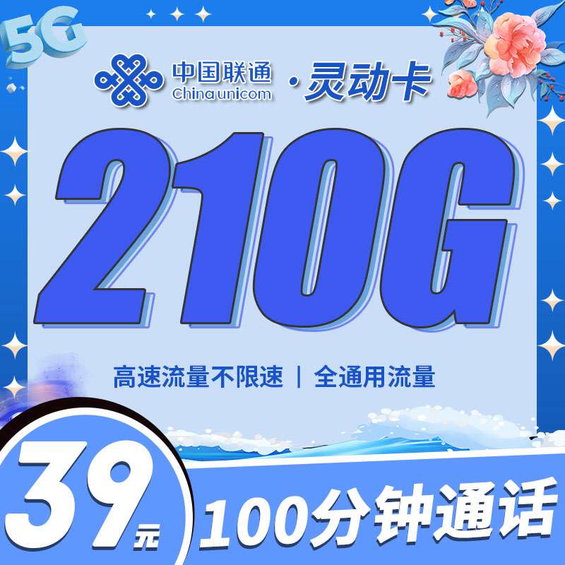 【江苏专属】联通灵动卡，月租套餐39元210G通用流量+100分钟语音通话！