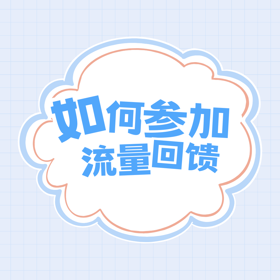 联通流量回馈活动参与指南：免费畅享流量福利！
