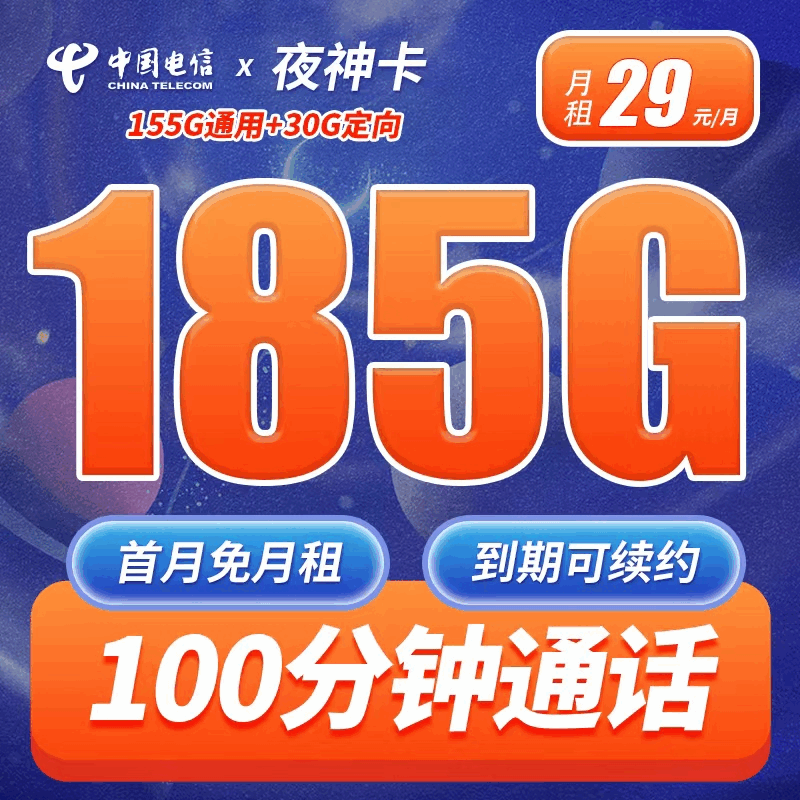 【长期套餐】电信夜神卡，月租套餐29元155G通用流量+30G定向流量+100分钟语音通话！