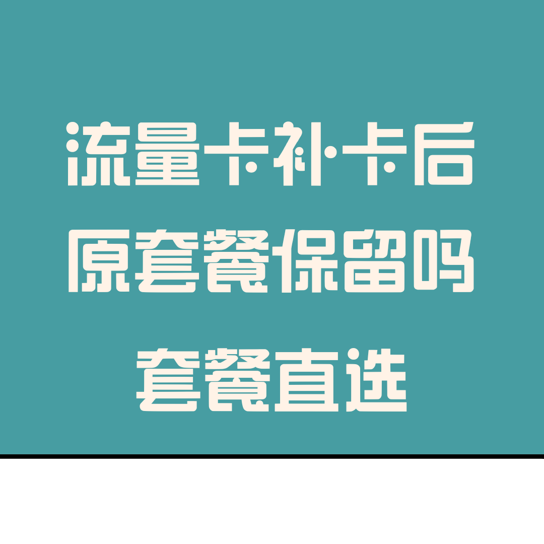 流量卡补办后原套餐是否保留？