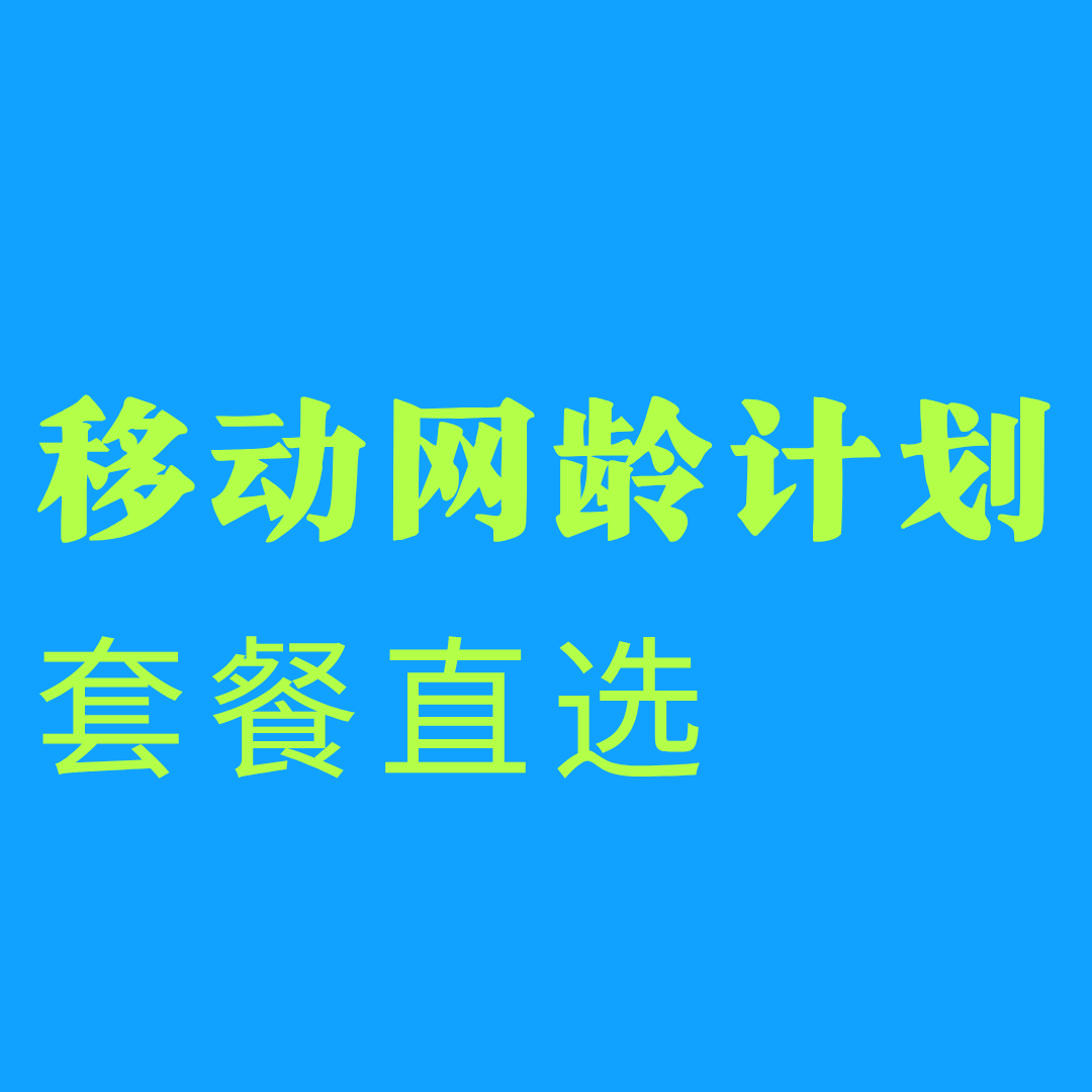 中国移动网龄计划有哪些优惠政策，适配哪些人群？