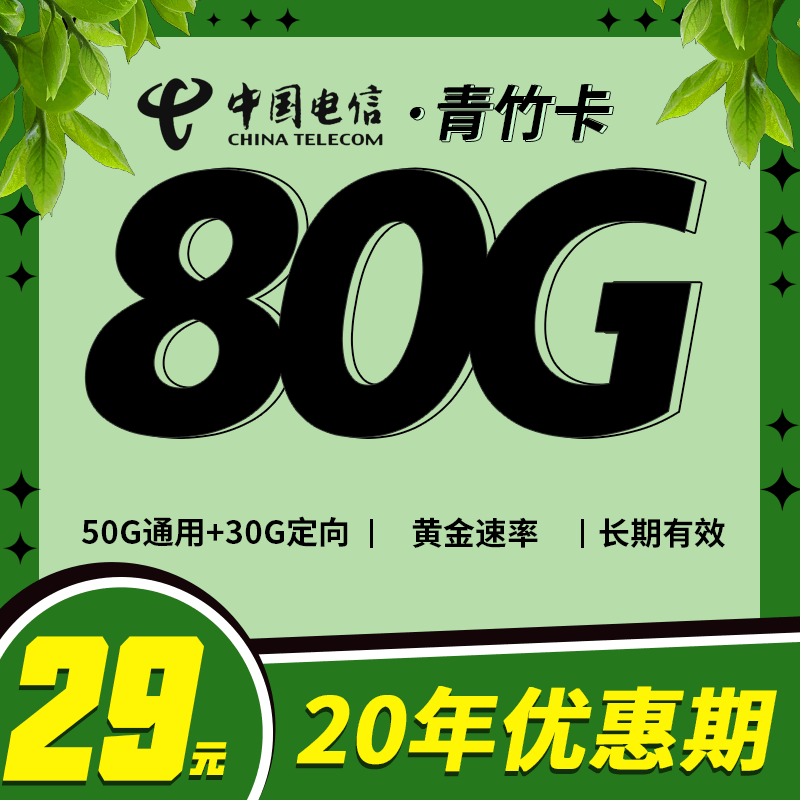 【长期套餐】电信青竹卡，月租套餐29元50G通用流量+30G定向流量+语音通话0.1元/分钟！