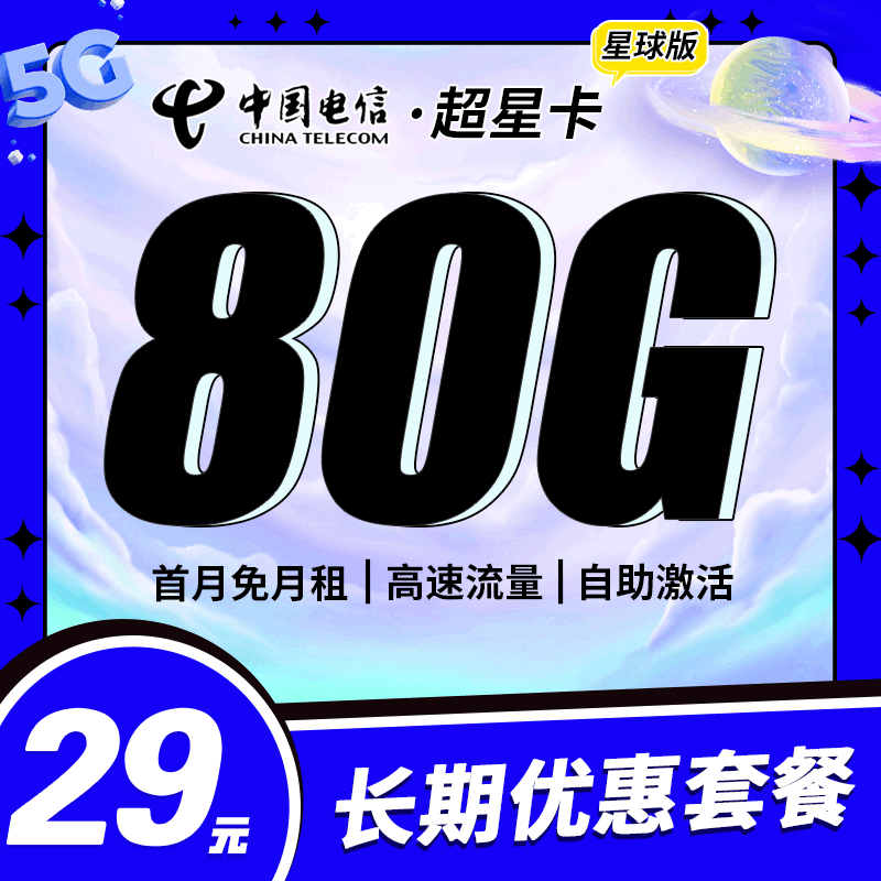 【长期套餐】电信超星卡，月租套餐29元50G通用流量+30G定向流量+语音通话0.1元/分钟！