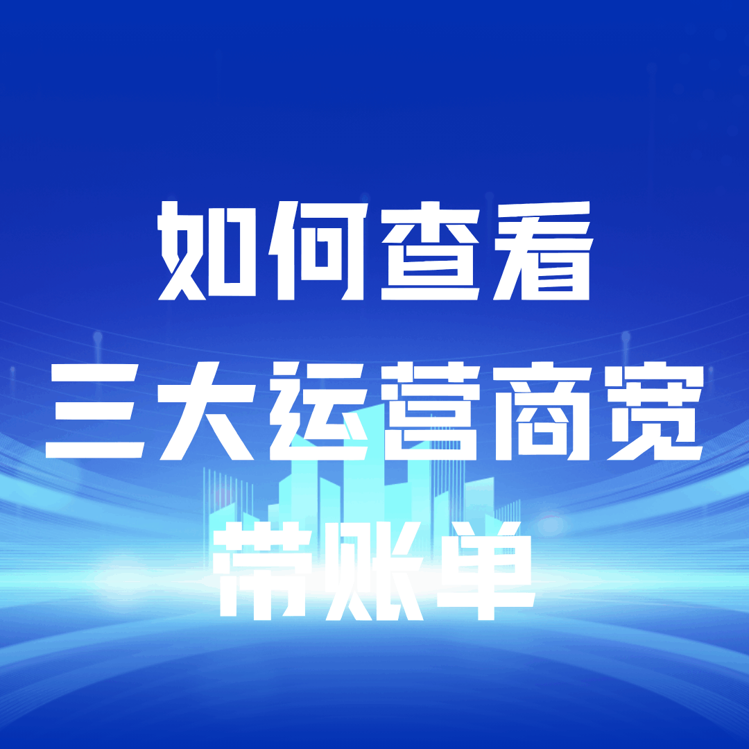 如何三大运营商单宽带账单？
