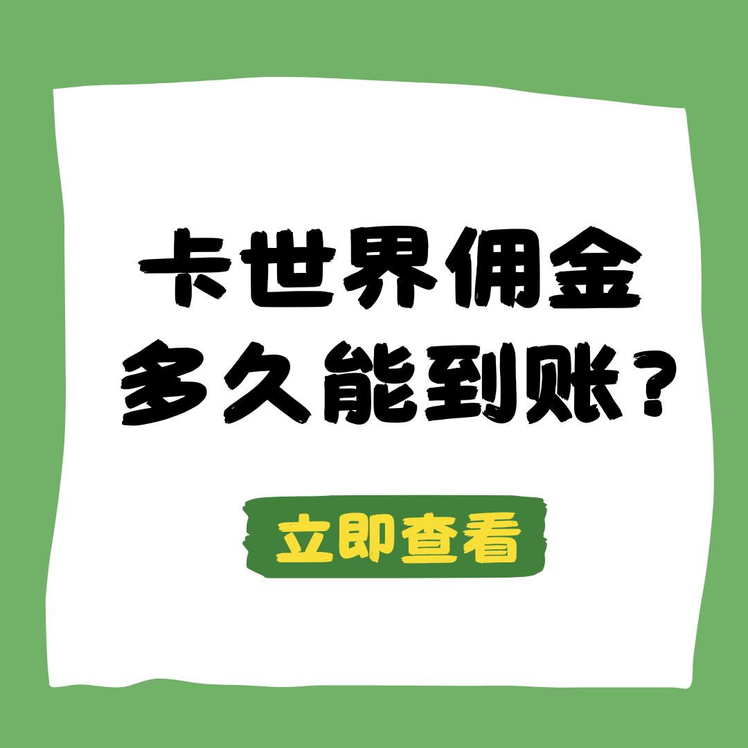 卡世界号卡平台有多少代理会员，佣金何时到账？