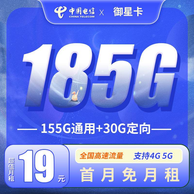 电信御星卡，月租套餐19元155G通用流量+30G定向流量+语音通话0.1元/分钟！