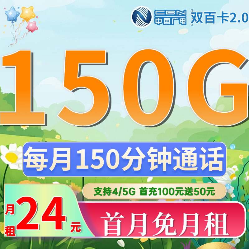 广电双百卡，月租套餐24元含150G通用流量+150分钟语音通话+支持流量转接！