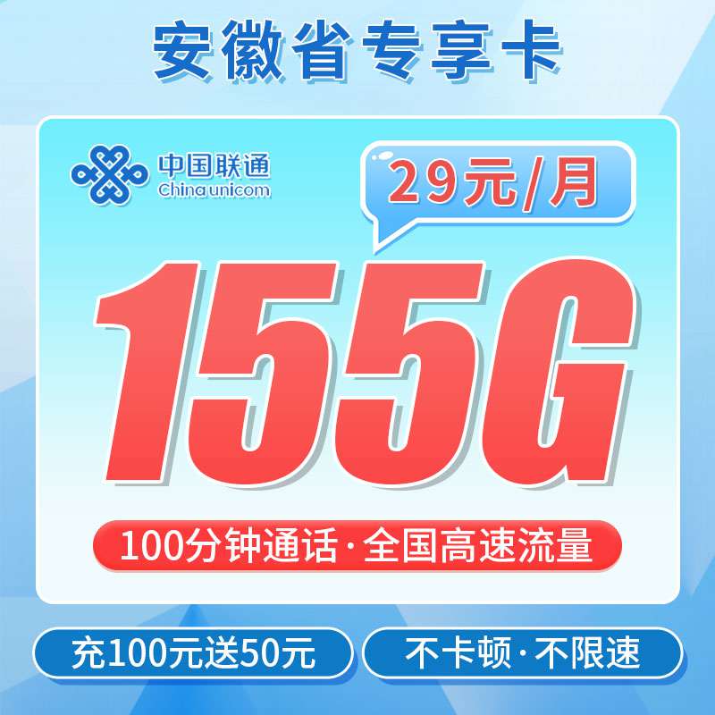 【安徽专属】联通安徽卡，月租套餐29元155G通用流量+100分钟语音通话+支持在线换号！