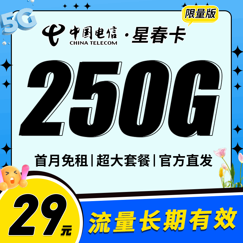 电信星春卡，月租套餐29元220G通用流量+30G定向流量+语音通话0.1元/分钟！