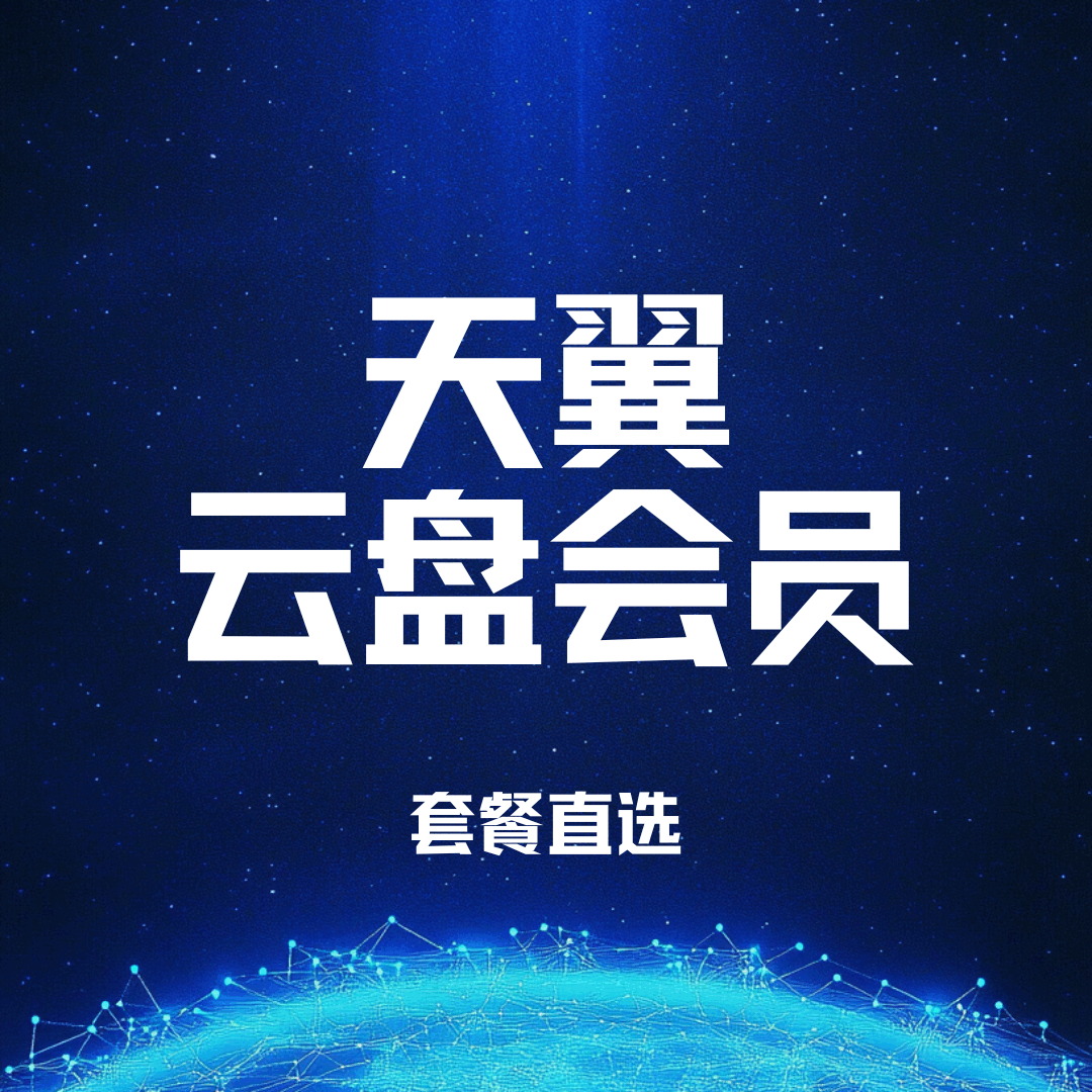 天翼云盘会员办理及资费详情全解析！