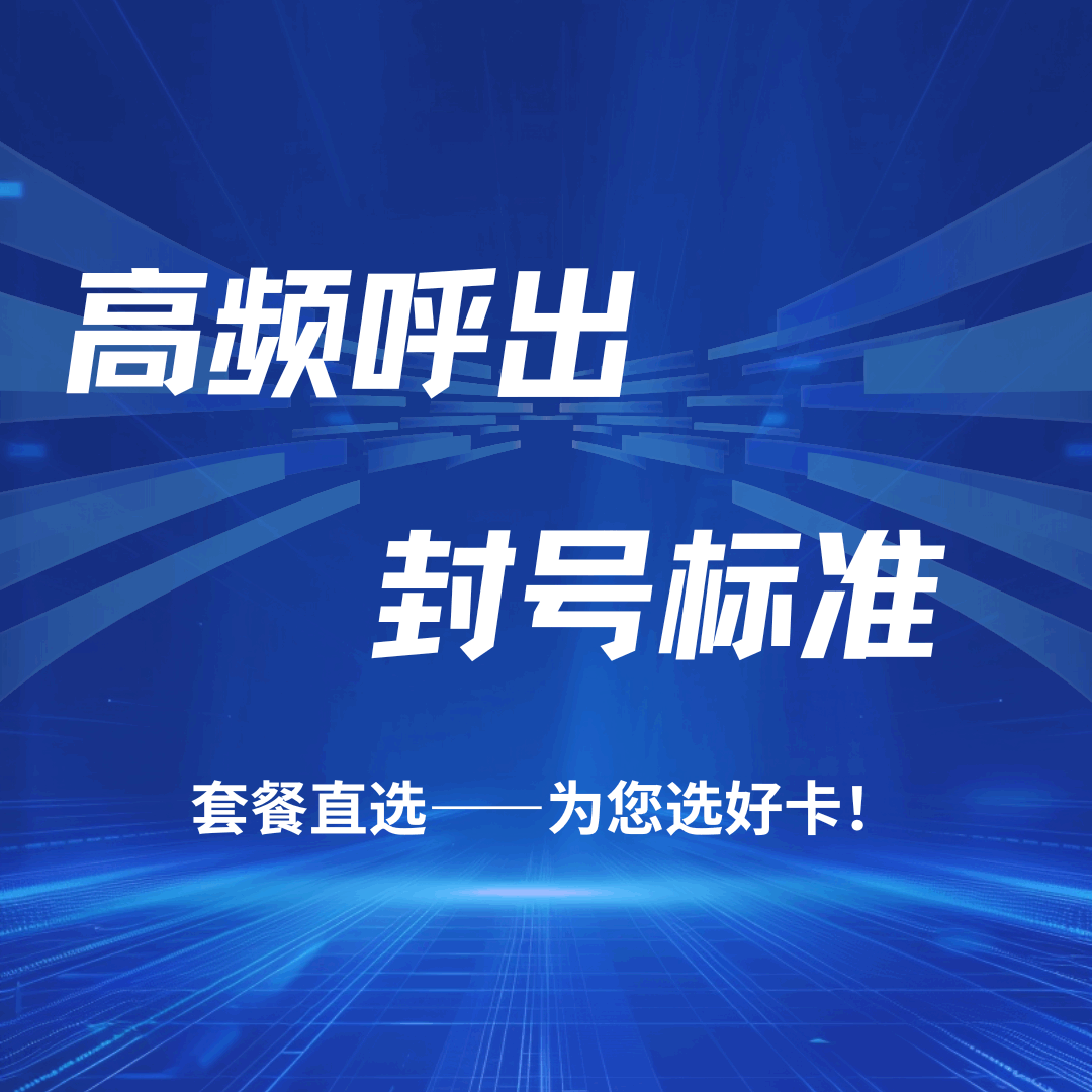 电信高频呼出封号标准是什么？最新解读与应对策略！