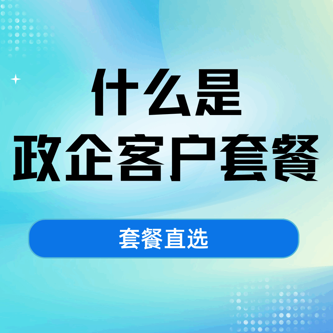 政企客户套餐个人能否办理？需满足哪些条件？
