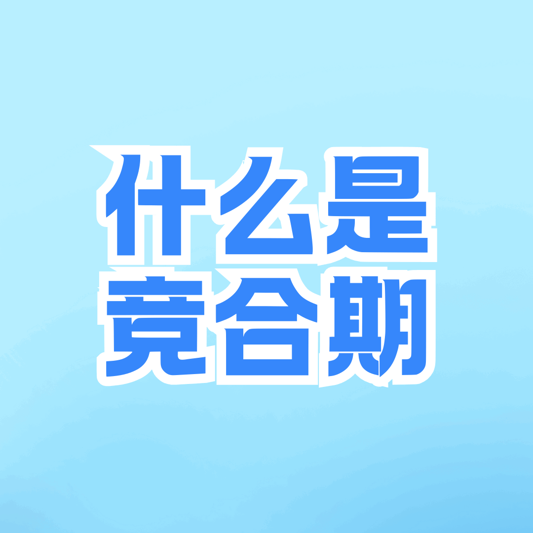 流量卡竞合期是什么？竞合期一般是多长时间？