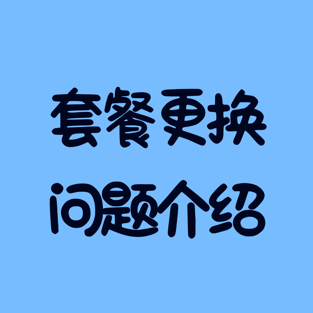 联通老用户换套餐要付违约金吗？
