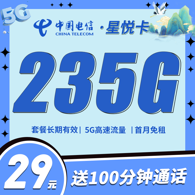 电信星悦卡，月租套餐29元205G通用流量+30G定向流量+100分钟语音通话！