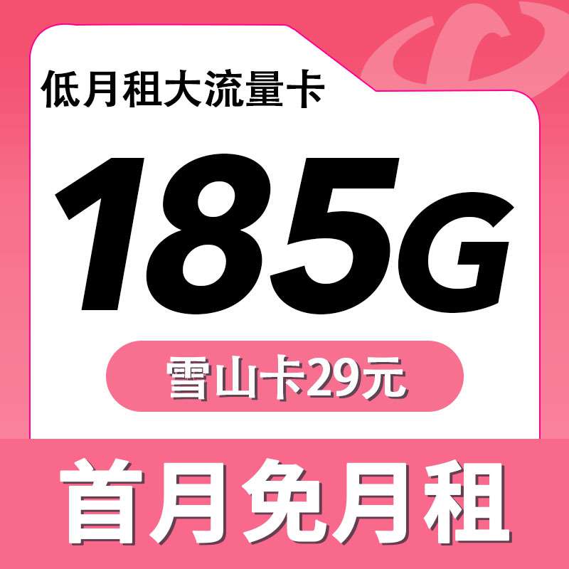 电信雪山卡，月租套餐29元155G通用流量+30G定向流量+语音通话0.1元/分钟！
